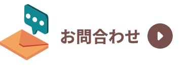 お問合わせ